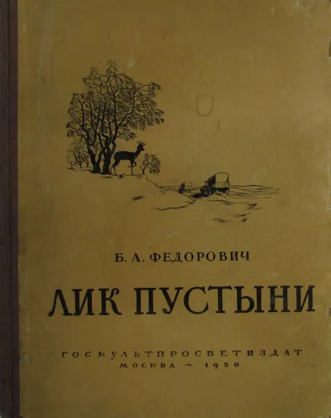 Обложка книги Лик пустыни, Б.А. Федорович