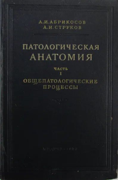 Обложка книги Патологическая анатомия. Часть 1, Алексей Абрикосов, Анатолий Струков