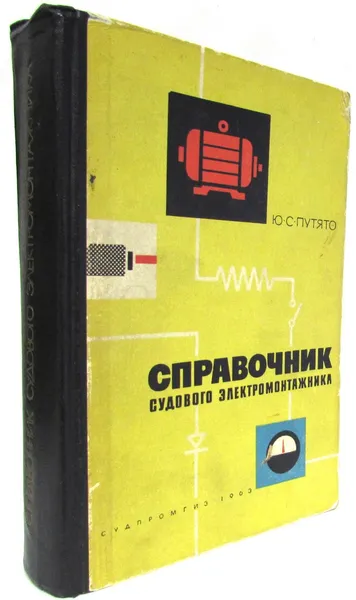 Обложка книги Справочник судового электромонтажника, Ю.С. Путято