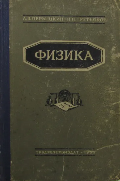 Обложка книги Физика, А.В. Перышкин, Н.П. Третьяков