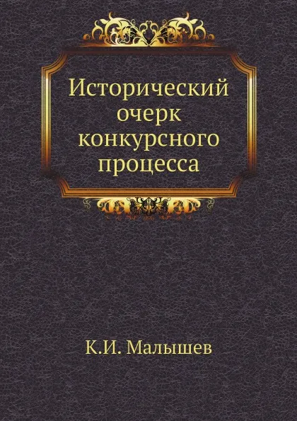 Обложка книги Исторический очерк конкурсного процесса, К.И. Малышев