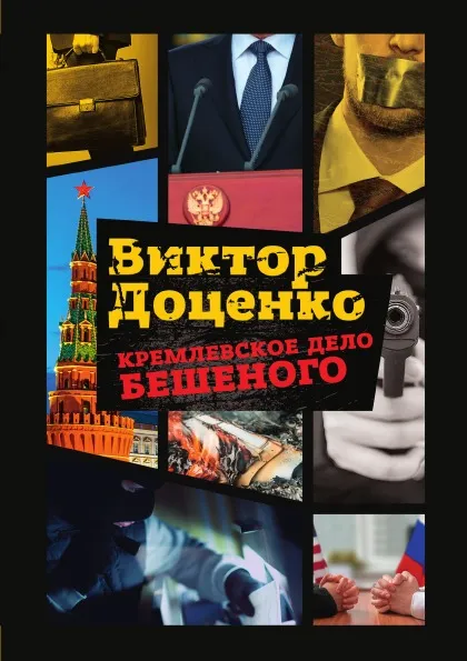 Обложка книги Кремлевское дело Бешеного, Виктор Доценко