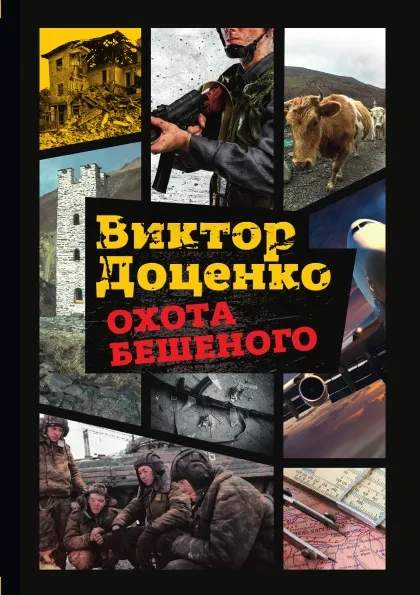 Обложка книги Охота Бешеного, Виктор Доценко