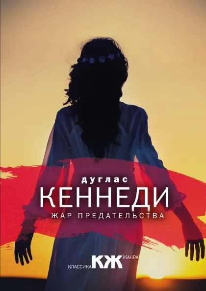 Обложка книги Жар предательства, Дуглас Кеннеди