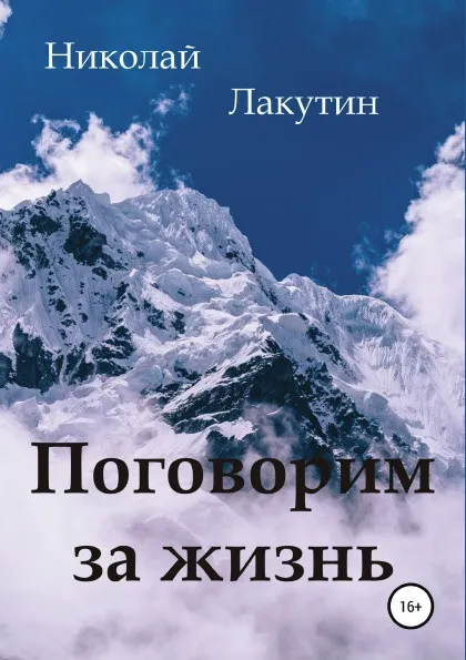 Обложка книги Поговорим за жизнь, Николай Лакутин