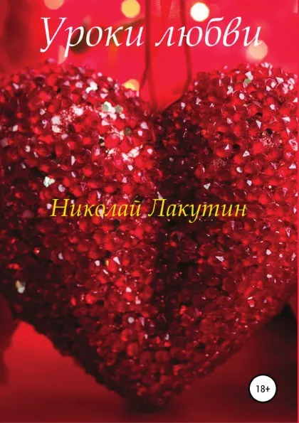 Обложка книги Уроки любви, Николай Лакутин
