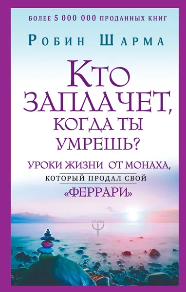 Обложка книги Кто заплачет, когда ты умрешь? Уроки жизни от монаха, который продал свой 