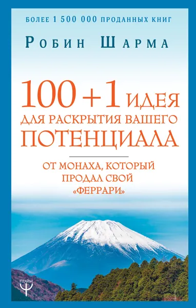 Обложка книги 100 + 1 идея для раскрытия вашего потенциала от монаха, который продал свой феррари, Робин Шарма