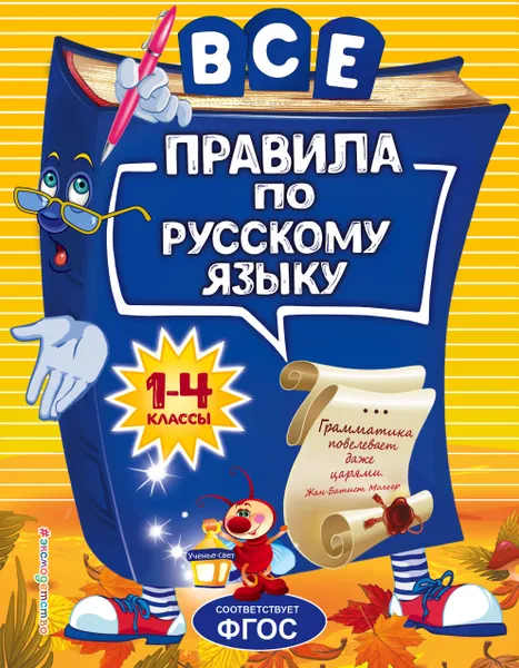 Обложка книги Все правила по русскому языку. Для начальной школы, Н. Л. Герасимович