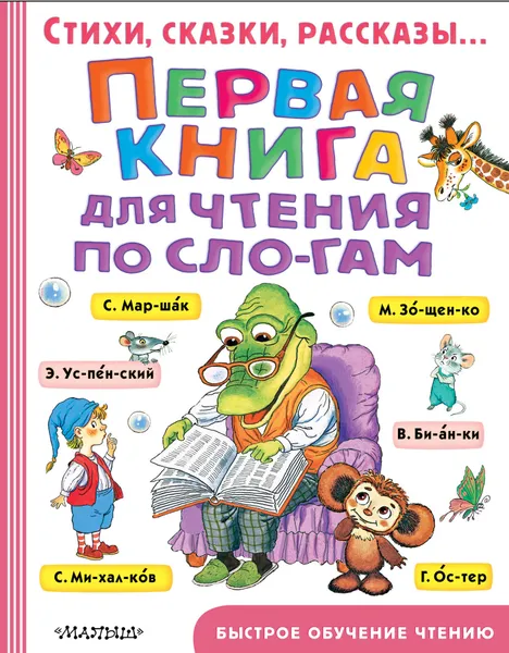 Обложка книги Первая книга для чтения по слогам, Самуил Маршак,Агния Барто,Сергей Михалков,Эдуард Успенский,Григорий Остер,Михаил Зощенко,Виталий Бианки,Корней Чуковский,Эмма Мошковская