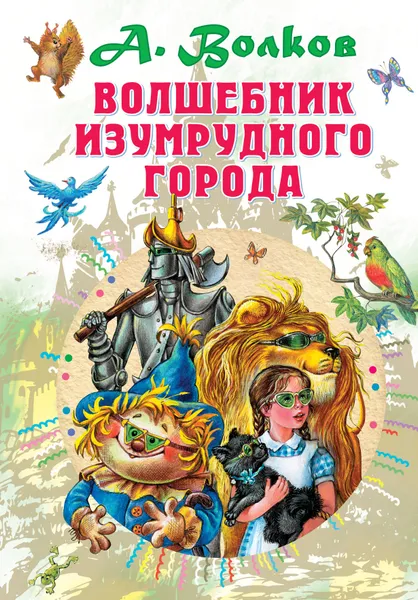 Обложка книги Волшебник Изумрудного города, А. М. Волков