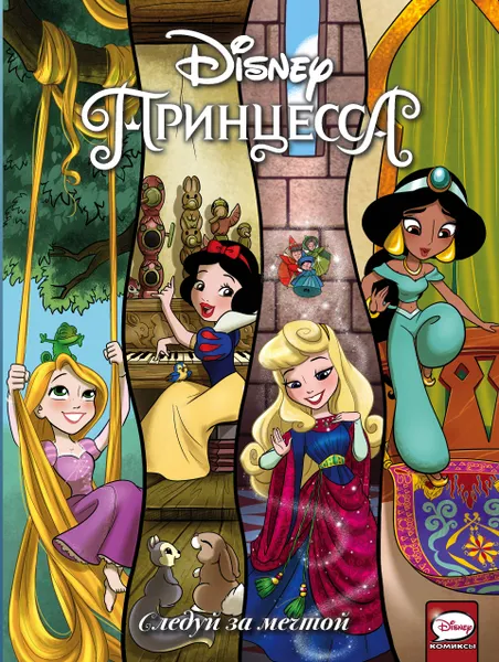 Обложка книги Disney Принцесса. Следуй за мечтой, Мебберсон Эми; Болл Джорджия