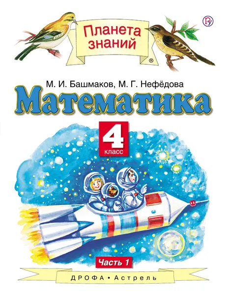 Обложка книги Математика. 4 класс. Учебник. В 2-х частях. Часть 1, М. И. Башмаков, М. Г. Нефедова