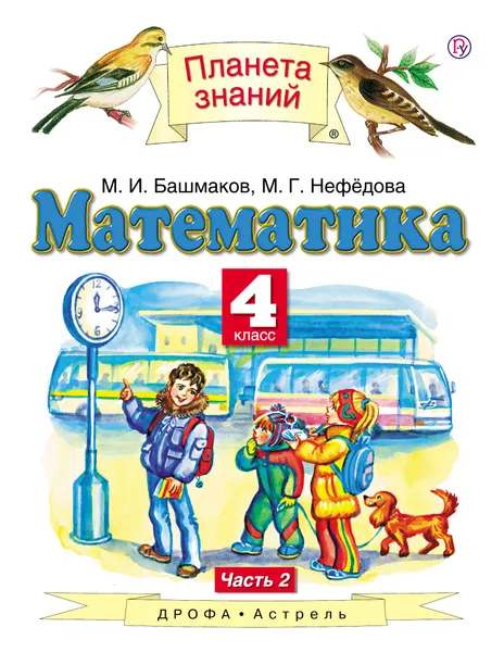 Обложка книги Математика. 4 класс. Учебник в 2 частях. Часть 2, Башмаков Марк Иванович; Нефедова М. Г.