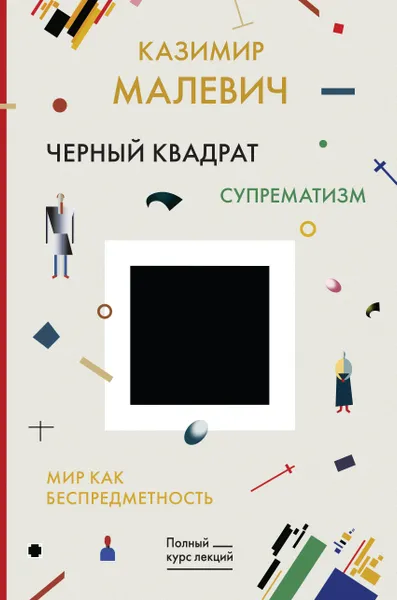 Обложка книги Черный квадрат. Мир как беспредметность, Казимир Северинович Малевич