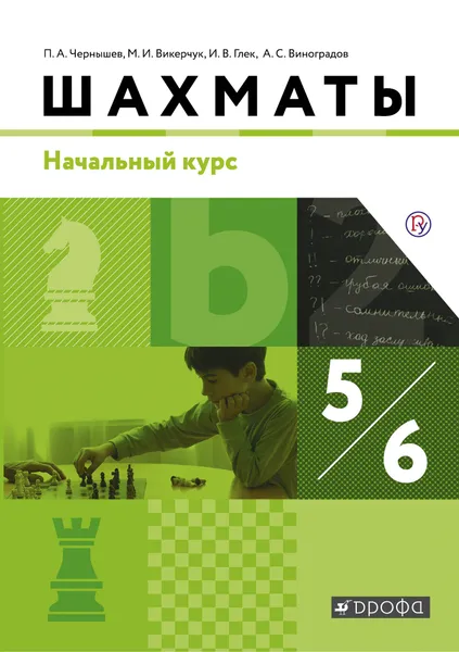 Обложка книги Шахматы. Начальный уровень. 5-6 классы. Учебник, П. А. Чернышев, М. И. Викерчук, Г. В. Глек, А. С. Виноградов