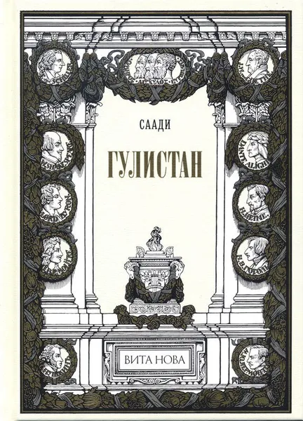 Обложка книги Гулистан, Саади