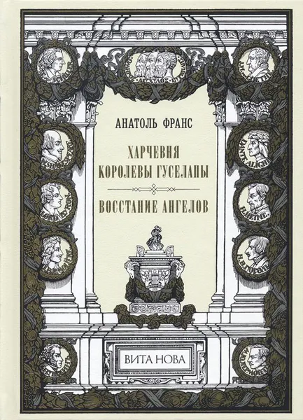 Обложка книги Харчевня королевы Гуселапы. Восстание ангелов, Анатоль Франс