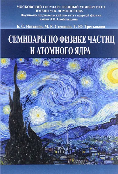 Обложка книги Семинары по физике частиц и атомного ядра, Ишханов Борис Саркисович