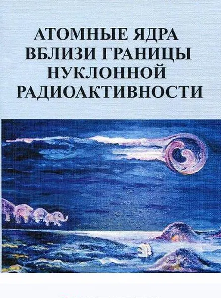 Обложка книги Атомные ядра вблизи границы нуклонной радиоактивности: учебное пособие, Ишханов Борис Саркисович, и др.