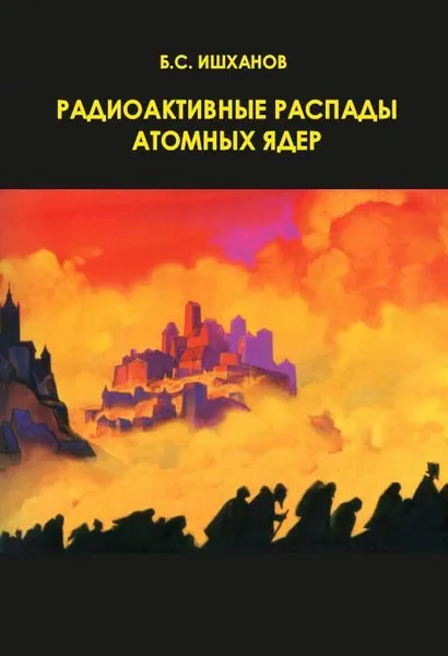 Обложка книги Радиоактивные распады атомных ядер: учебное пособие, Ишханов Борис Саркисович