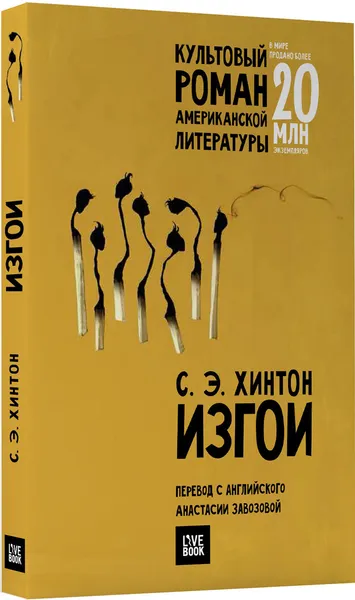 Обложка книги Изгои, С. Э. Хилтон