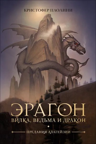 Обложка книги Эрагон. Вилка, Ведьма и Дракон, Паолини Кристофер