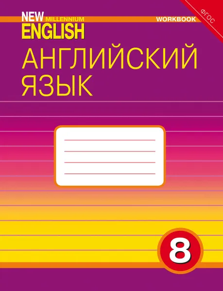 Обложка книги New Millennium English 8. Workbook / Английский язык. 8 класс. Рабочая тетрадь, Ольга Дворецкая