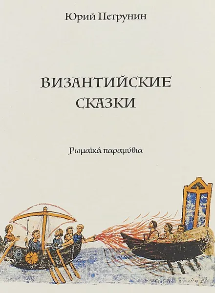 Обложка книги Византийские сказки, Петрунин Юрий Юрьевич
