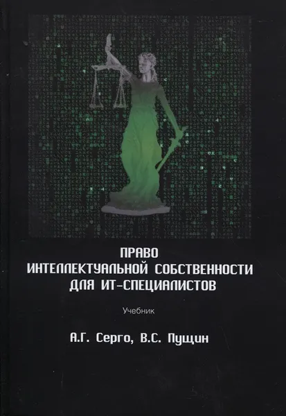 Обложка книги Право интеллектуальной собственности для ИТ-специалистов, А.Г. Серго, В.С. Пущин