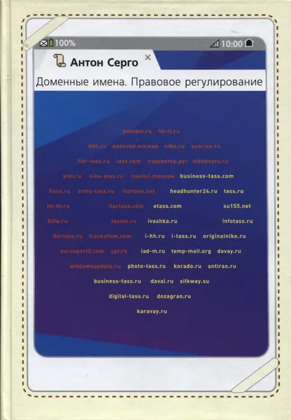 Обложка книги Доменные имена. Правовое регулирование, А.Г. Серго