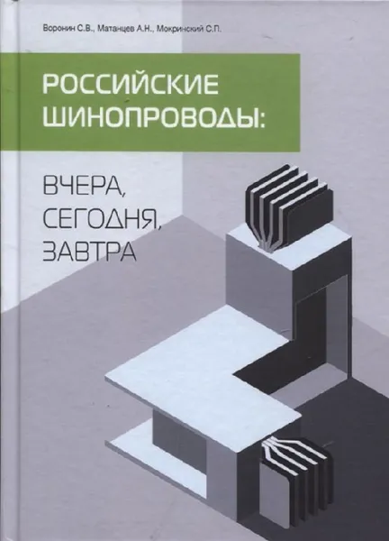 Обложка книги Российские шинопроводы: вчера, сегодня, завтра, Воронин С.В., Матанцев А.Н., Мокринский С.П.