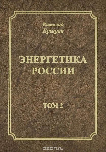 Обложка книги Энергетика России.  Том 2., Виталий Бушуев