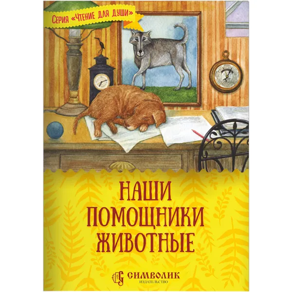 Обложка книги Наши помощники - животные Сост. Жданова Т.Д., изд. Символик, мягк./100шт, Жданова Татьяна Дмитриевна