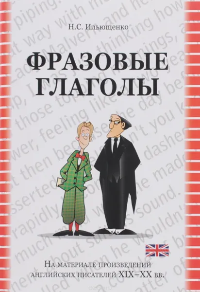 Обложка книги Фразовые глаголы (на материале произведений английских писателей ХIХ - ХХ вв.): учебное пособие, Ильющенко Наталья Степановна