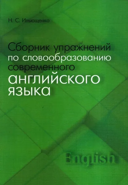 Обложка книги Сборник упражнений по словообразованию современного английского языка: учебное пособие, Ильющенко Наталья Степановна