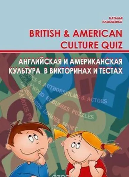 Обложка книги Английская и американская культура в викторинах и тестах. British  and  Аmerican Culture Quiz, Ильющенко  Наталья Степановна