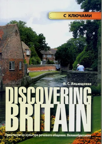 Обложка книги Discovering Britain. Практикум по культуре речевого общения. Великобритания: учебное пособие с ключами к заданиям, Ильющенко Наталья Степановна