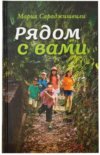 Обложка книги Рядом с вами, Сараджишвили Мария