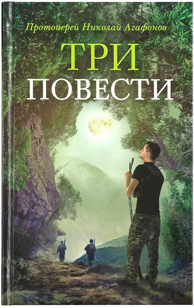 Обложка книги Три повести, Протоиерей Николай Агафонов