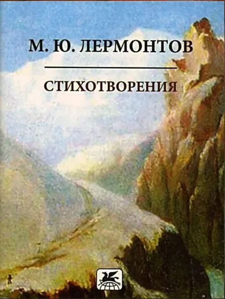 Обложка книги Лермонтов М.Ю. Стихотворения, Лермонтов М.Ю.