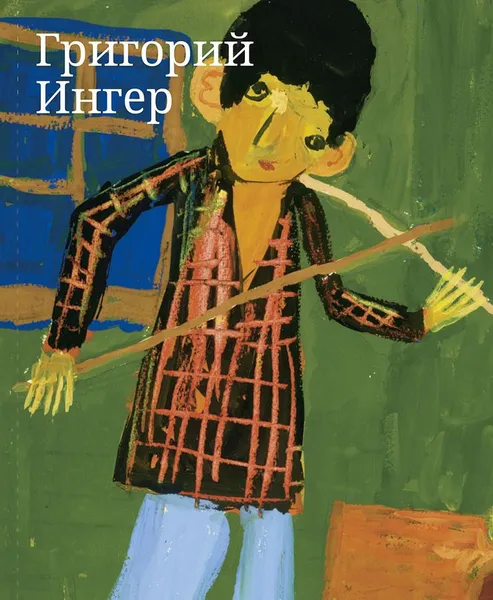 Обложка книги Григорий Ингер, Гадас Мария