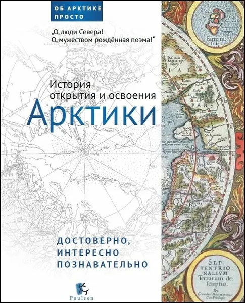 Обложка книги История открытия и освоения Арктики, Д. Беляев