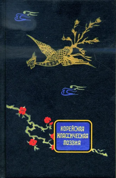 Обложка книги Корейская классическая поэзия, Сон Кан Чон Чхоль,Ли Хван