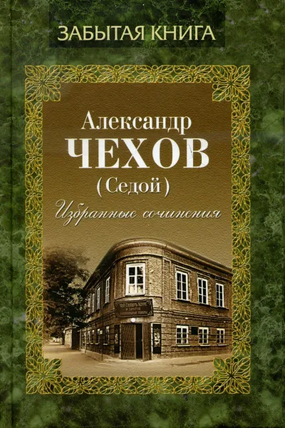 Обложка книги Александ Чехов (Седой). Избранные сочинения, Чехов А.(Седой)