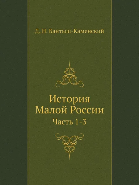 Обложка книги История Малой России. Часть 1-3, Д. Н. Бантыш-Каменский