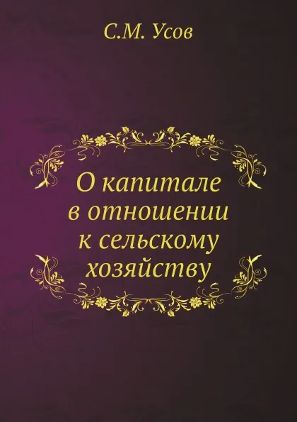 Обложка книги О капитале в отношении к сельскому хозяйству, С.М. Усов