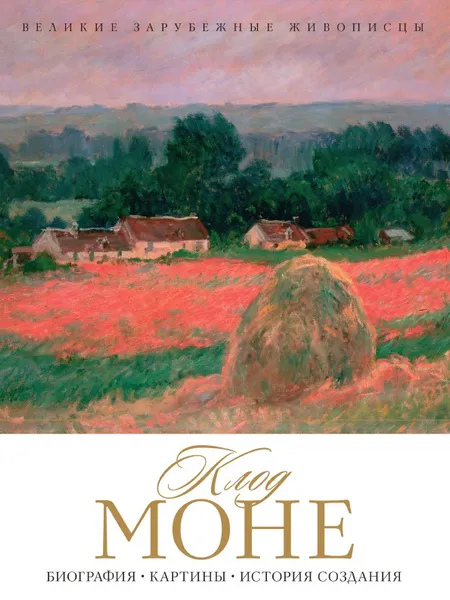 Обложка книги Клод Моне, Крылова Е.