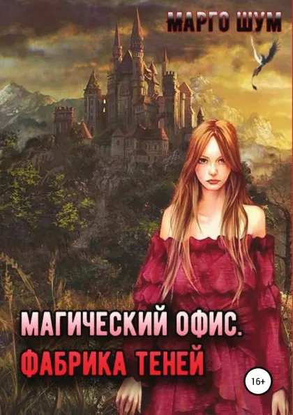 Обложка книги Магический офис. Фабрика теней, Марго Шум