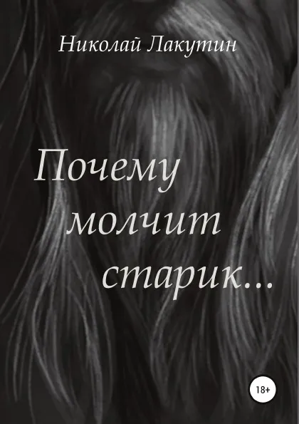 Обложка книги Почему молчит старик, Николай Лакутин